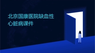 北京国康医院缺血性心脏病课件
