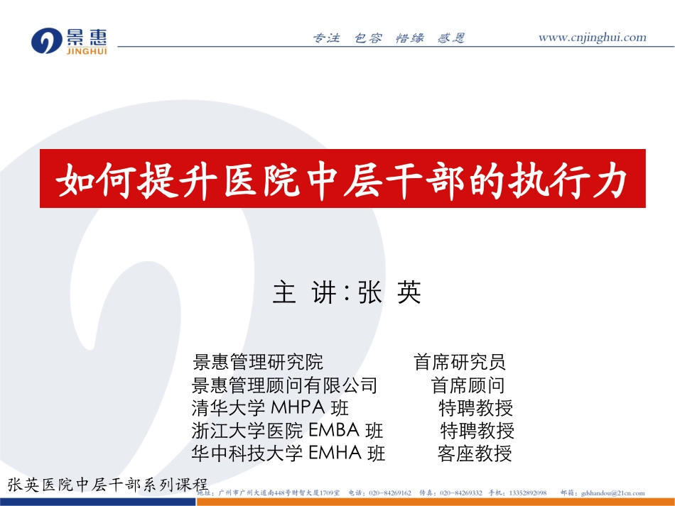 如何提升医院中层干部的执行力(3小时)_第1页