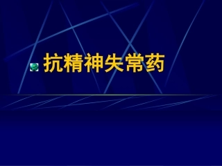 抗精神失常药(吴铁)