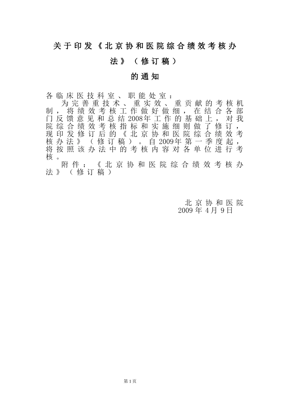 北京协和医院综合绩效考核办法(修订)-协和医院内网_第1页