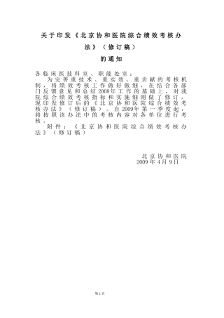 北京协和医院综合绩效考核办法(修订)-协和医院内网
