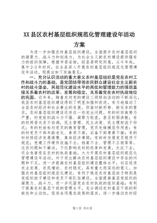 XX县区农村基层组织规范化管理建设年活动方案