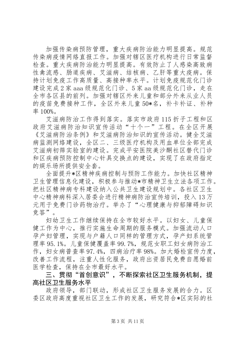 XX县区卫生局工作总结（区）_第3页