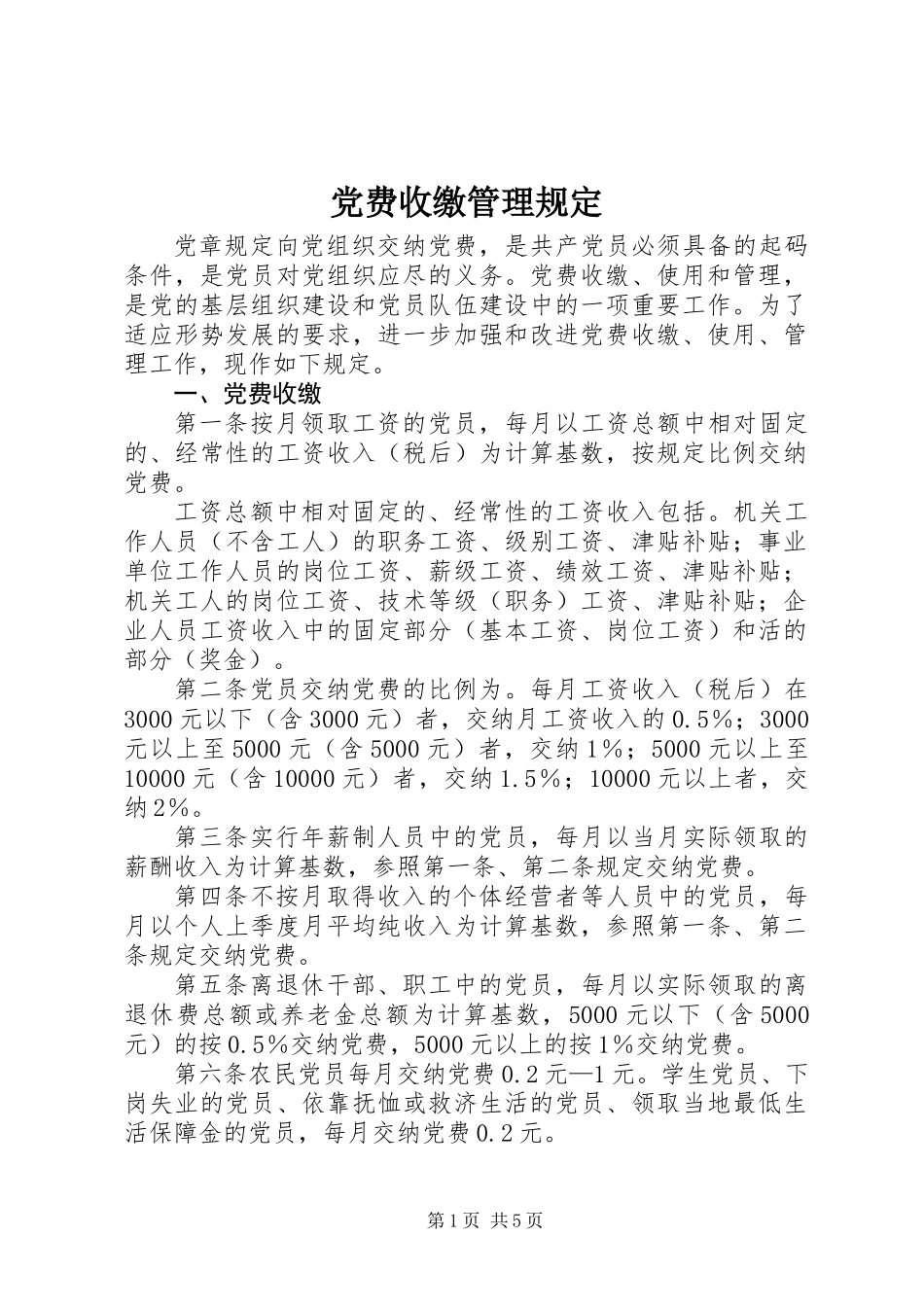 党费收缴管理规定_第1页