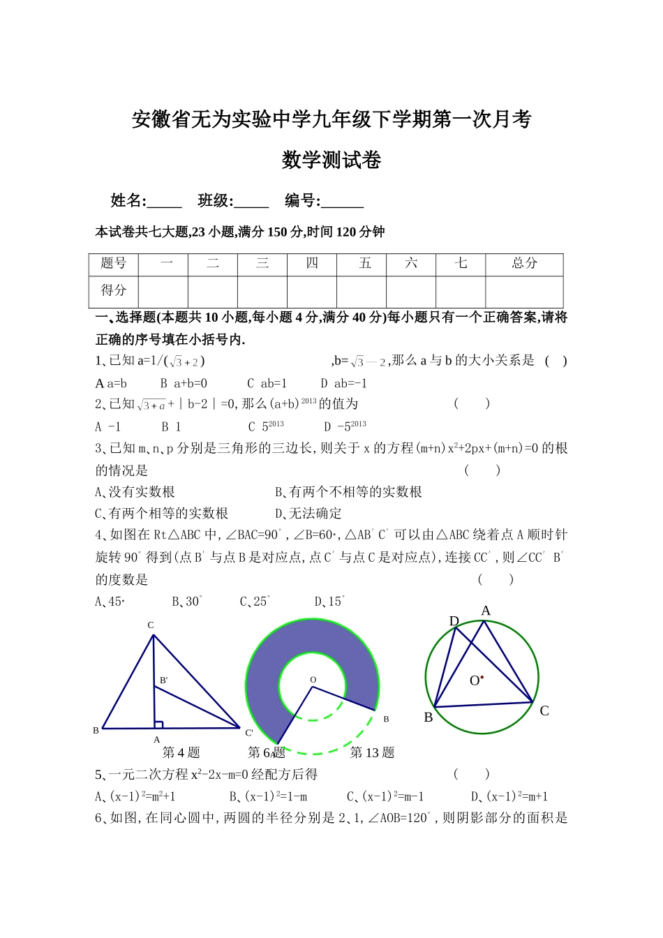 安徽省无为实验中学九年级下学期第一次月考测试卷_第1页
