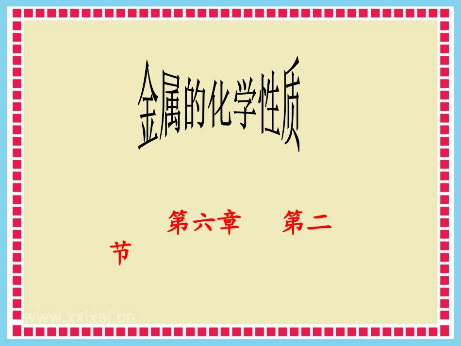 】6[2]_金属的化学性质_第1页