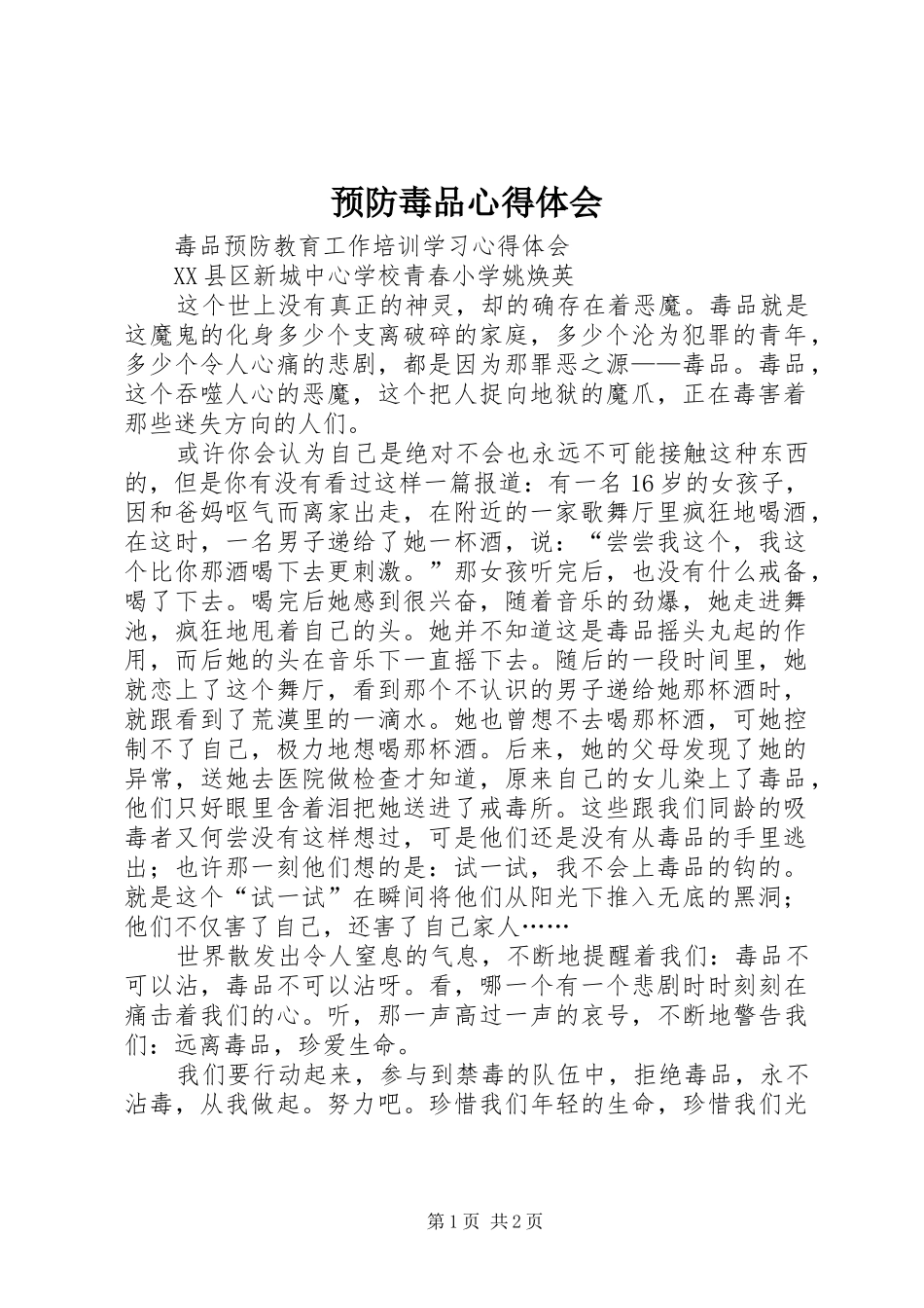 预防毒品心得体会 _第1页