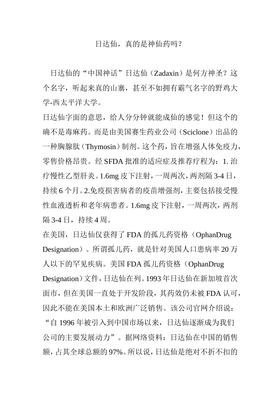 日达仙-真的是神仙药吗？_第1页