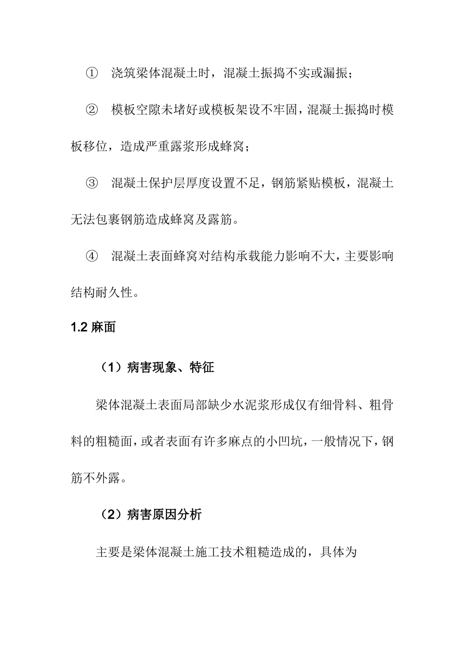 公路钢筋混凝土及预应力混凝土梁桥常见病害原因分析_第3页