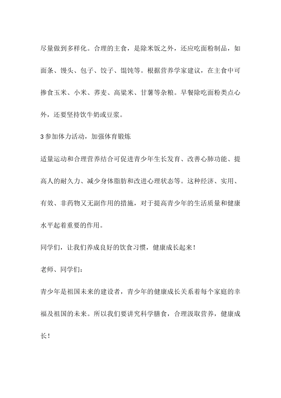 关于中小学生营养日的国旗下讲话稿(2篇)_第3页