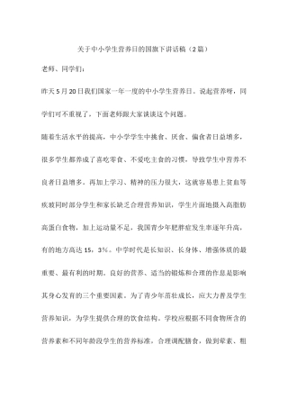 关于中小学生营养日的国旗下讲话稿(2篇)