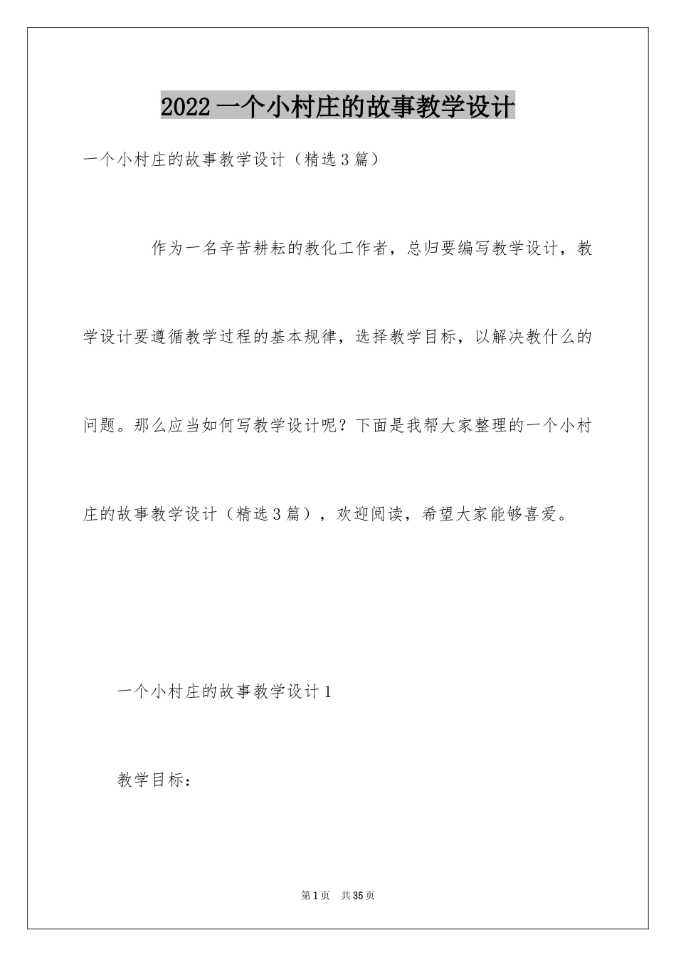 2024一个小村庄的故事教学设计_1_第1页