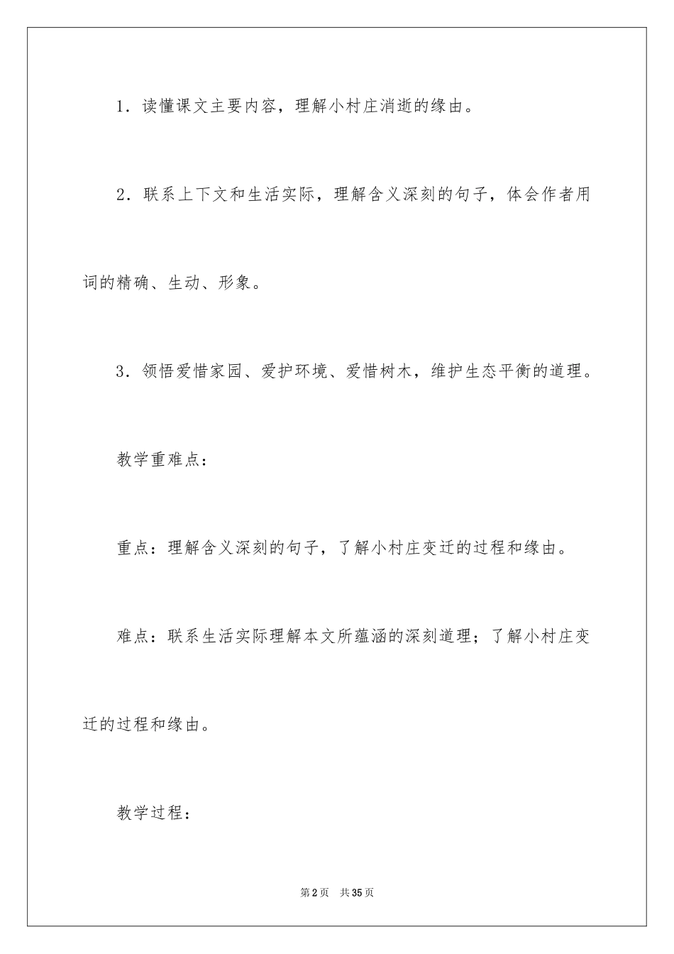 2024一个小村庄的故事教学设计_1_第2页