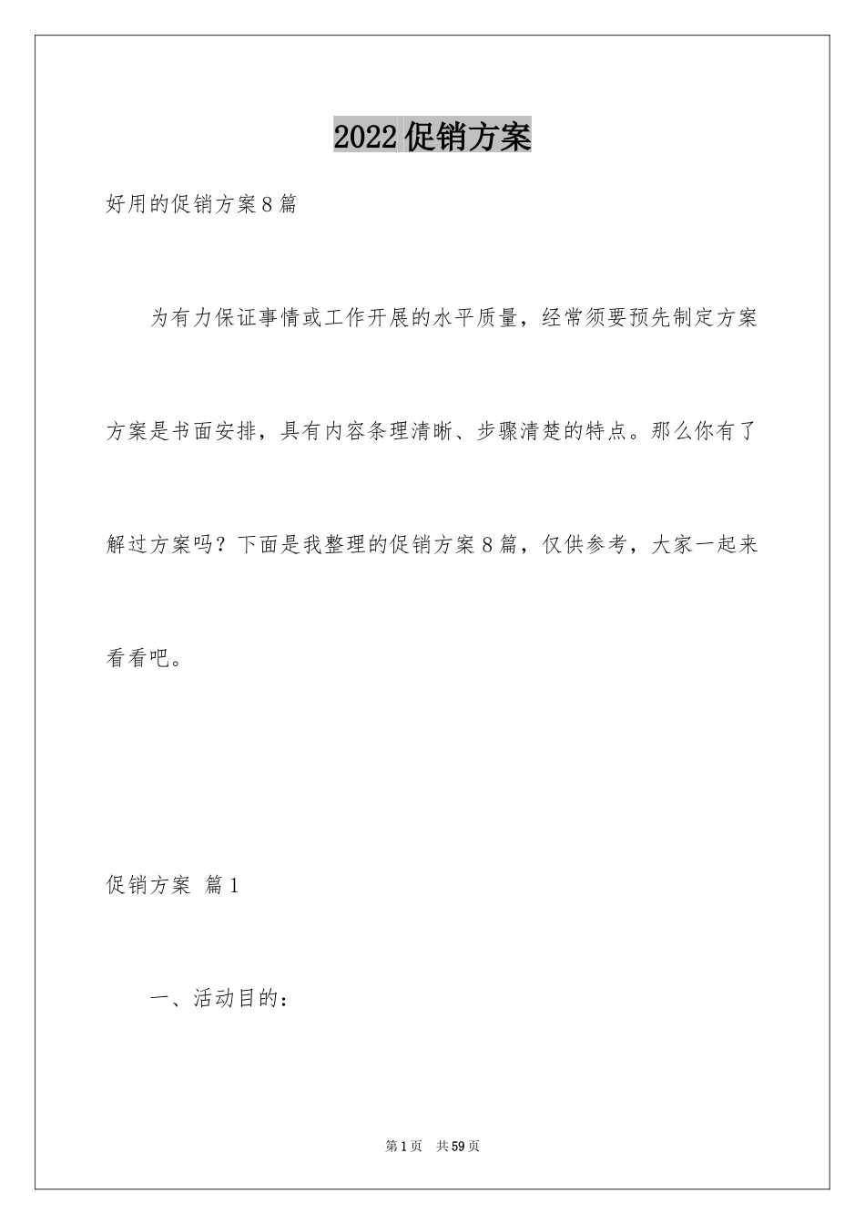 2024促销方案_76_第1页
