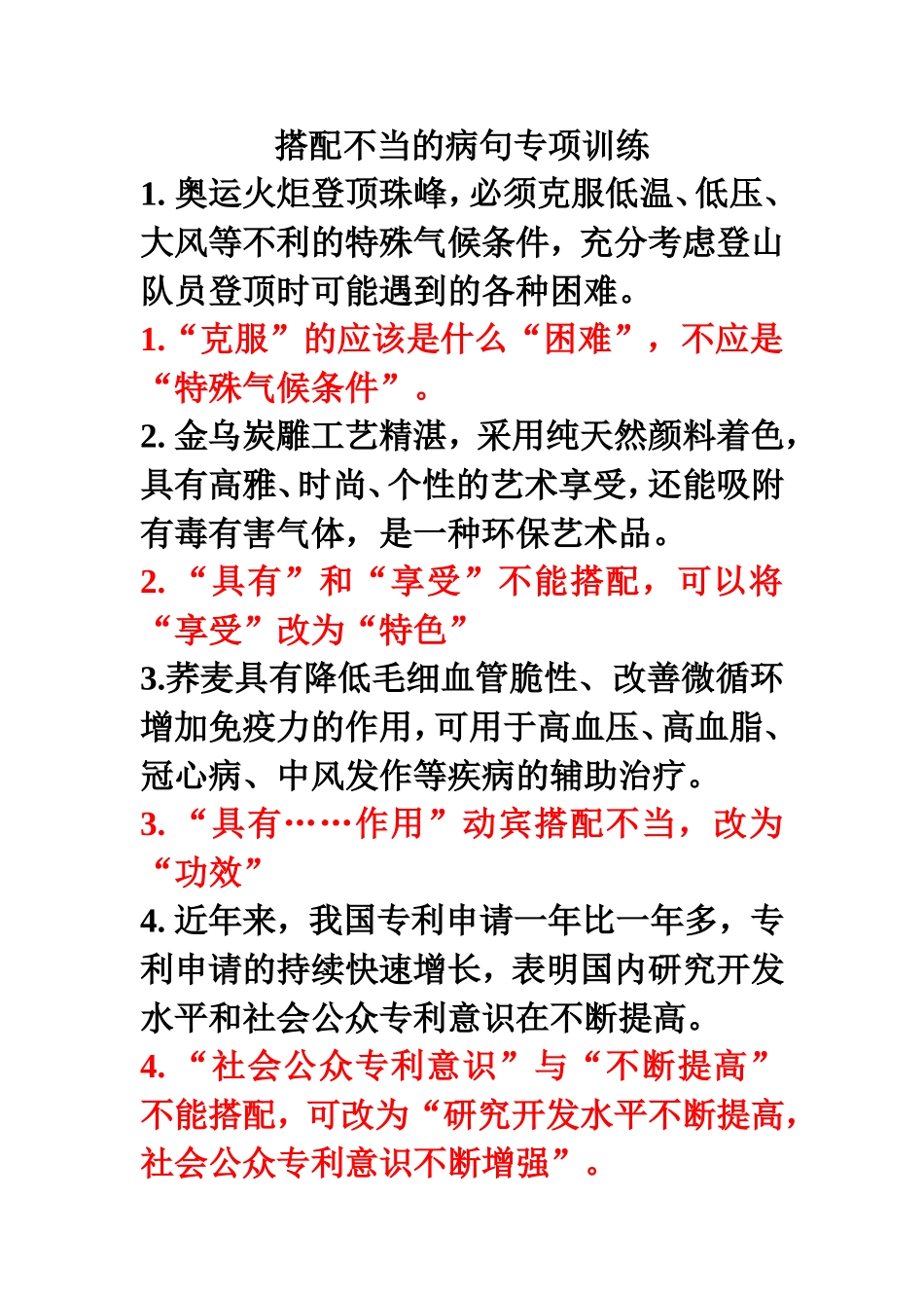 搭配不当的病句专项训练_第1页