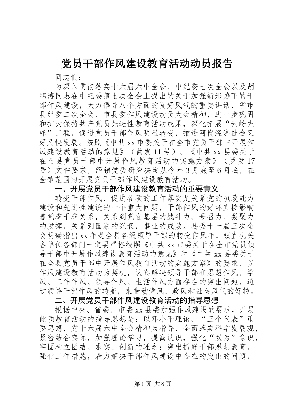 党员干部作风建设教育活动动员报告_第1页