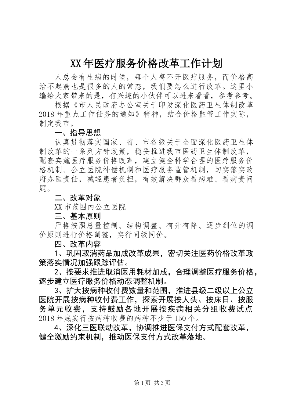 XX年医疗服务价格改革工作计划_第1页