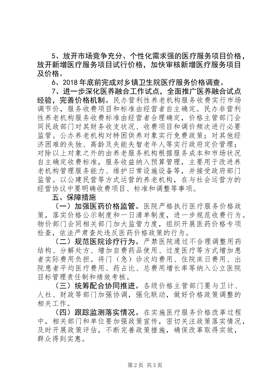 XX年医疗服务价格改革工作计划_第2页