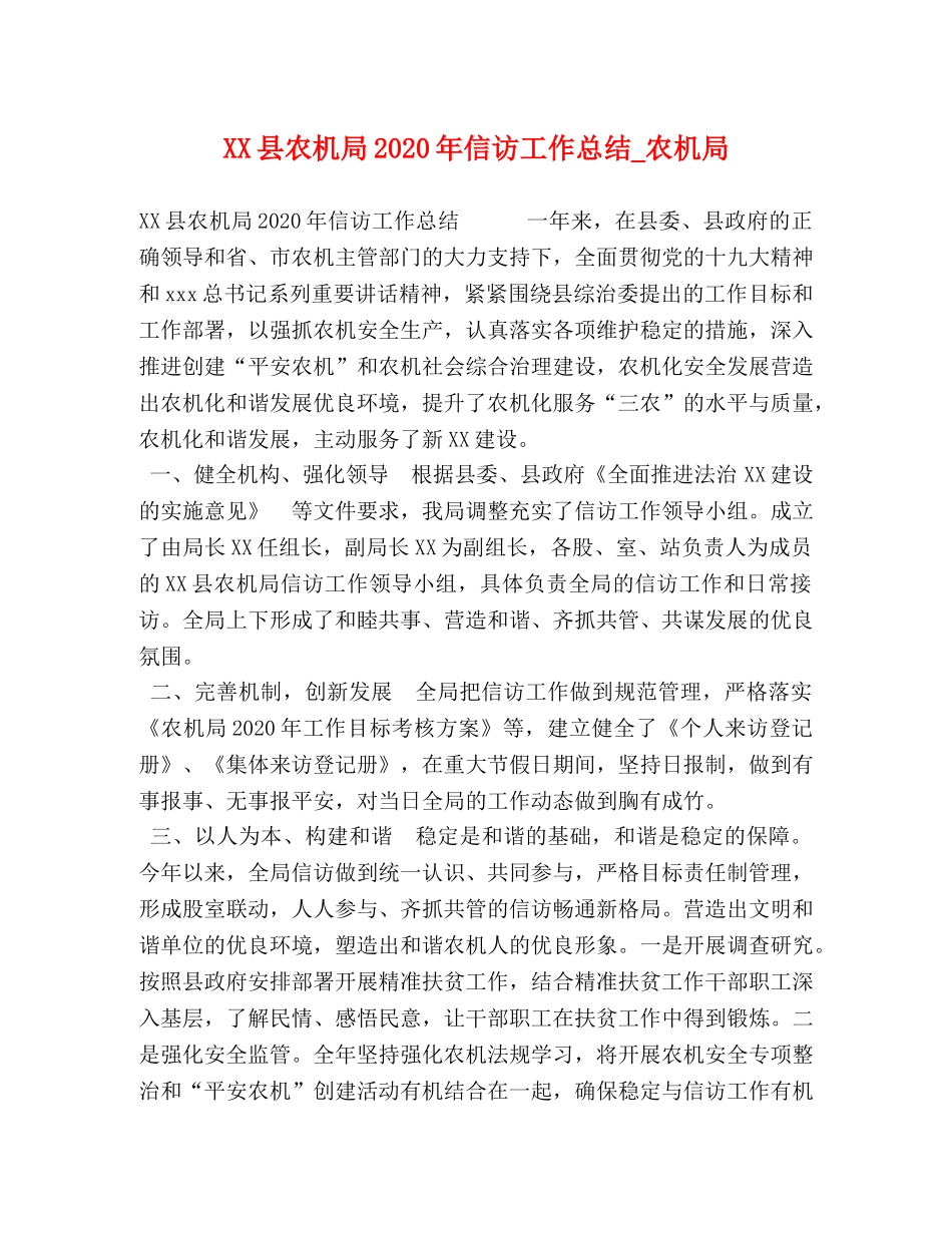 XX县农机局2024年信访工作总结_农机局 _第1页