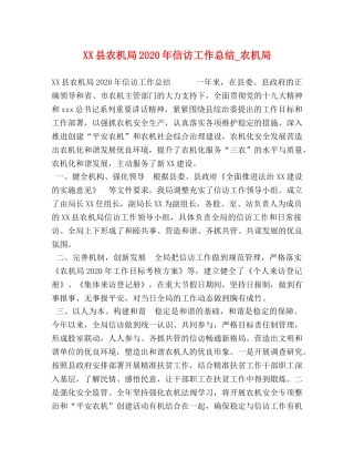 XX县农机局2024年信访工作总结_农机局 