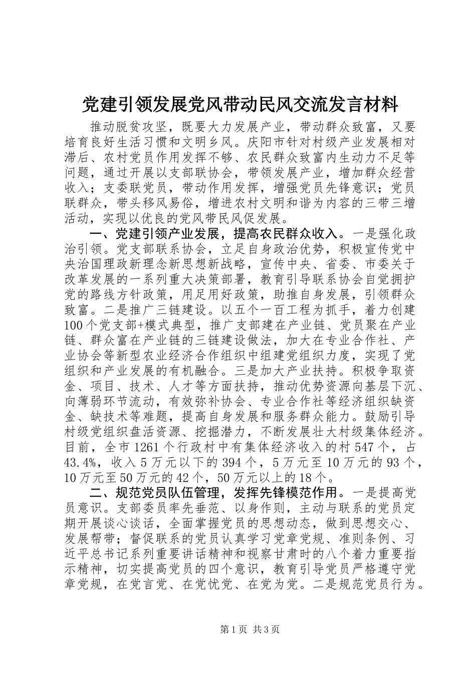 党建引领发展党风带动民风交流发言材料_第1页