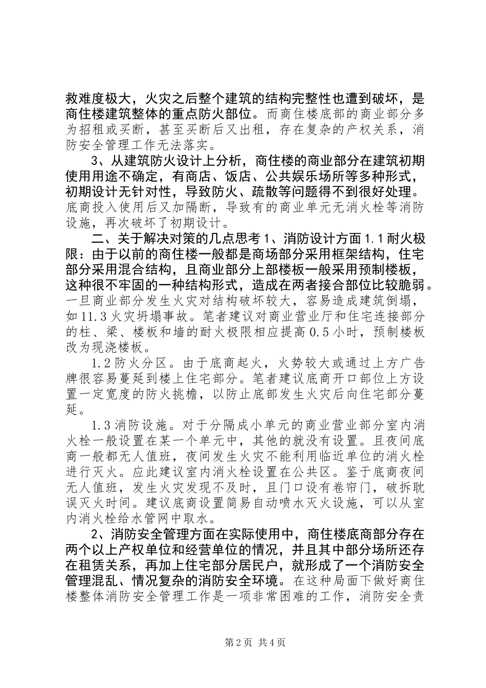 从一起火灾事故引发的对商住楼消防安全的思考_第2页
