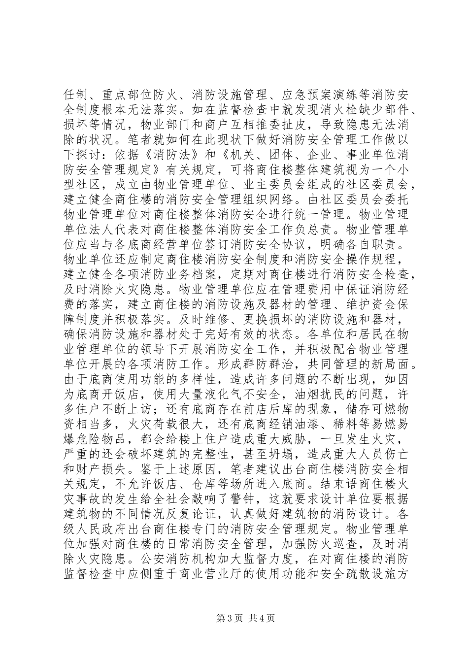 从一起火灾事故引发的对商住楼消防安全的思考_第3页