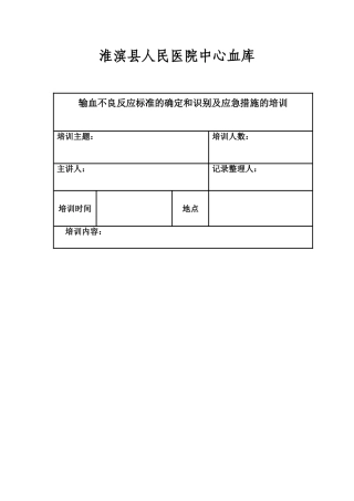 识别输血不良反应的标准和应急措施