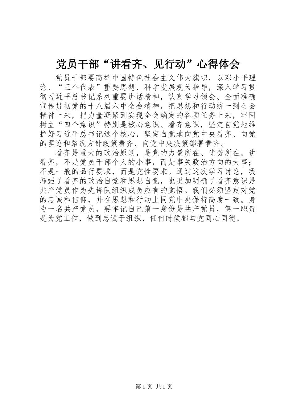 党员干部“讲看齐、见行动”心得体会_第1页