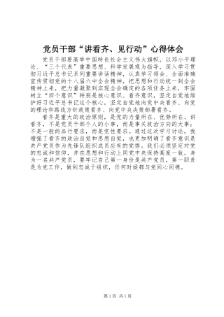 党员干部“讲看齐、见行动”心得体会