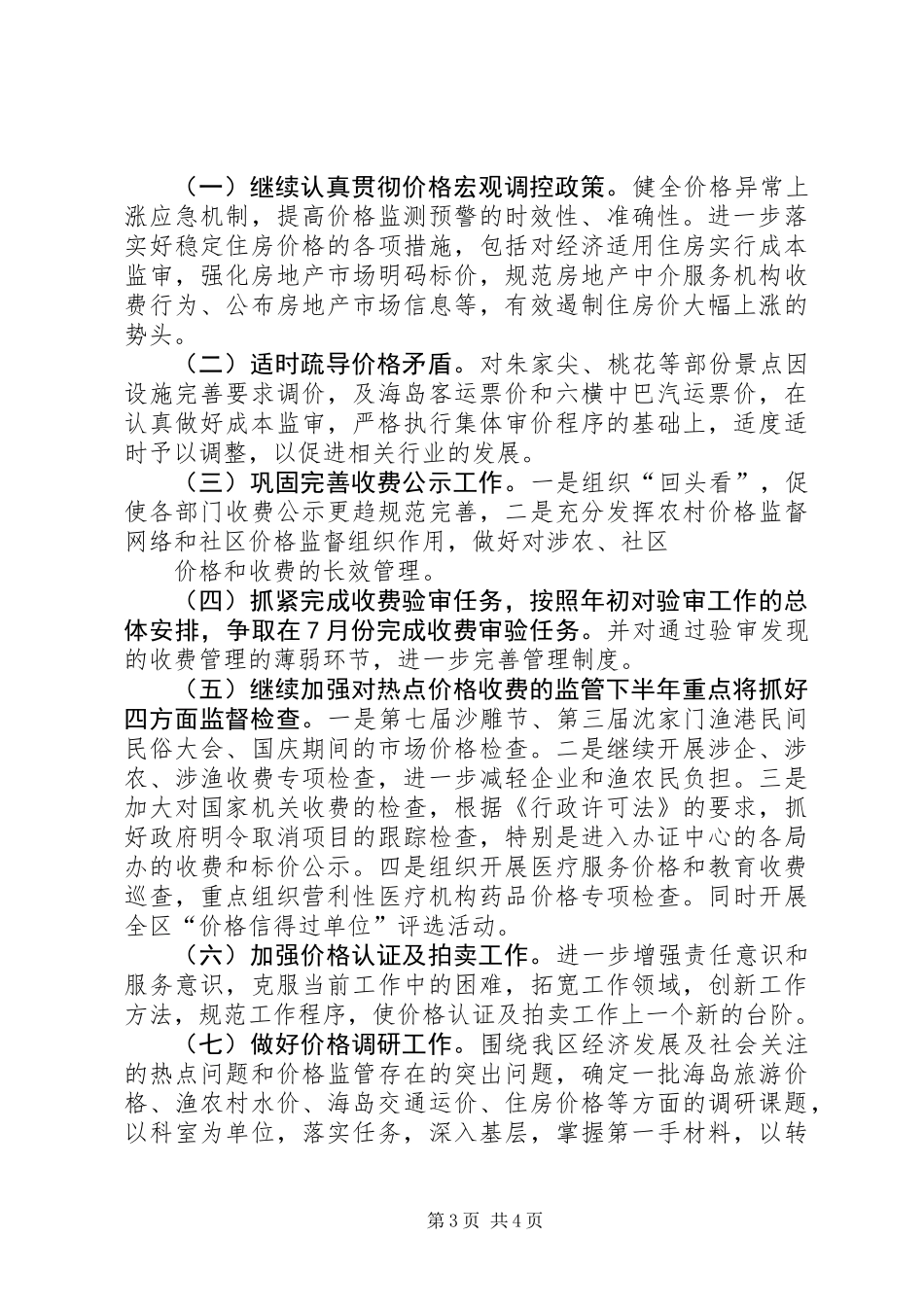 XX县区物价局XX年上半年工作总结_第3页