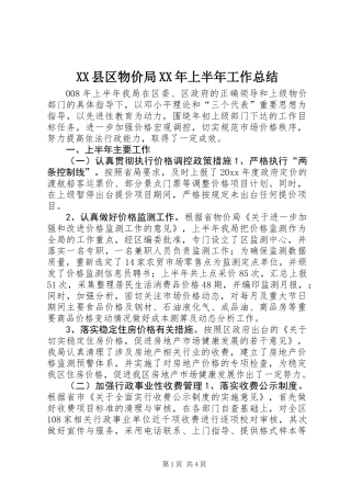 XX县区物价局XX年上半年工作总结