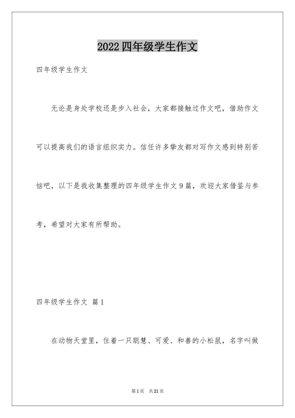 2024四年级学生作文_2_第1页