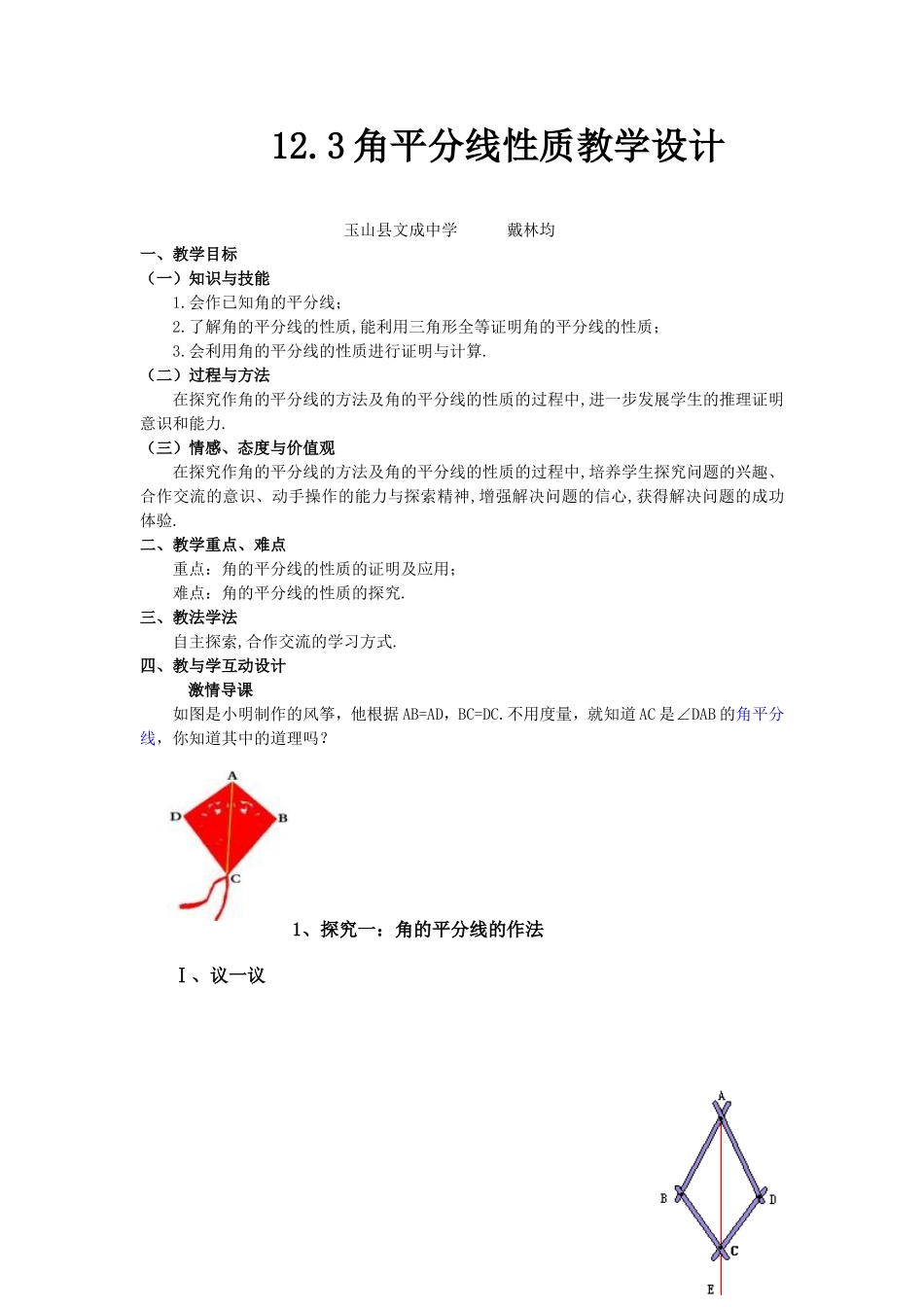 角平分线性质教学设计_第1页