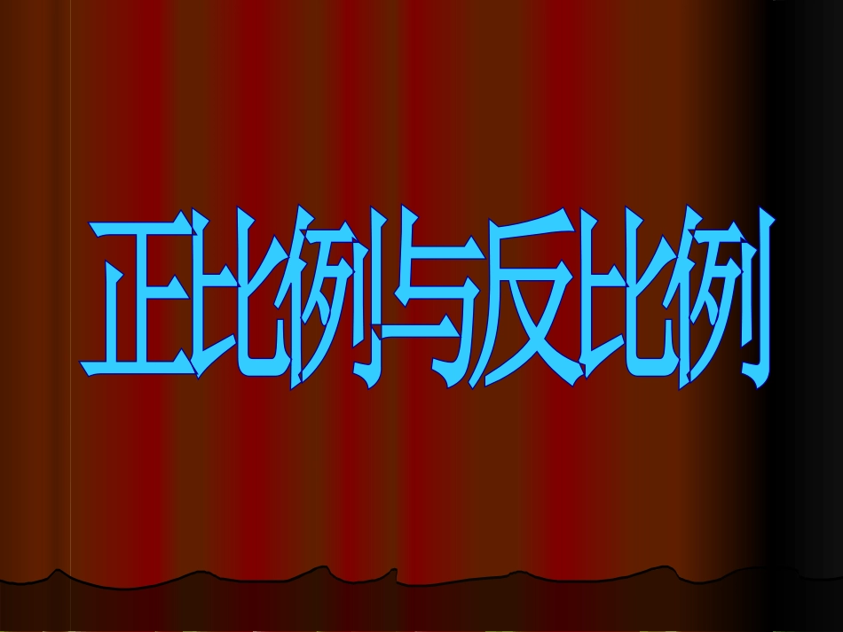 参考课件：正比例、反比例应用_第1页
