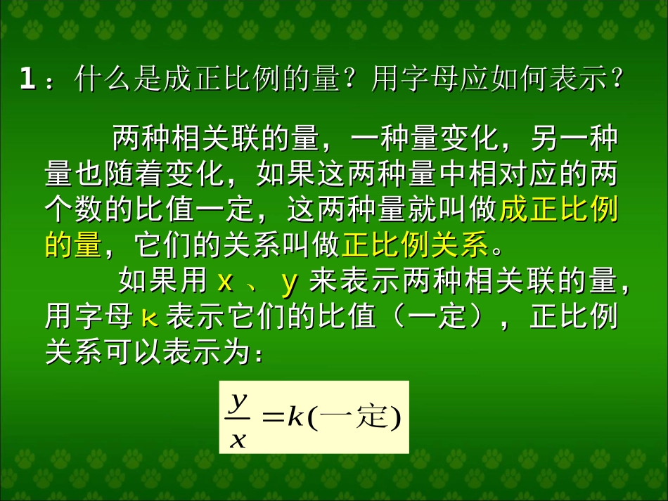 参考课件：正比例、反比例应用_第2页