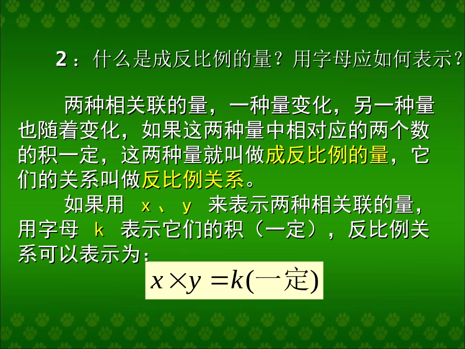 参考课件：正比例、反比例应用_第3页