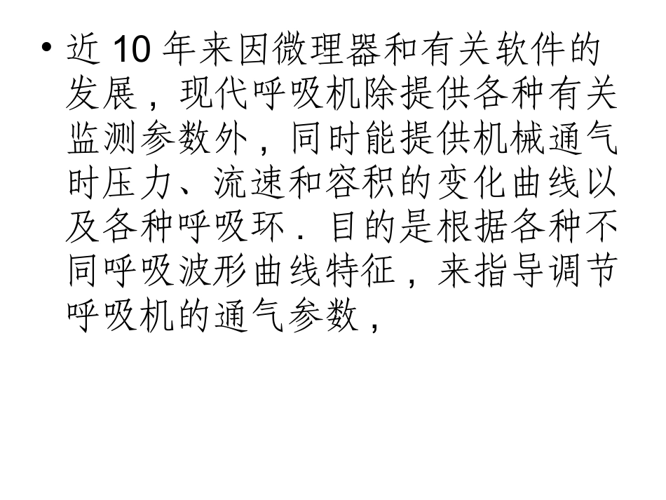 呼吸机基本波形详解_第3页