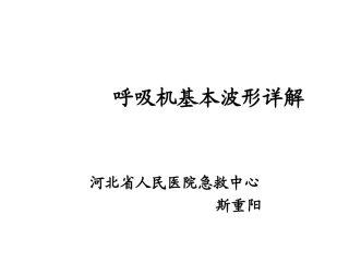 呼吸机基本波形详解