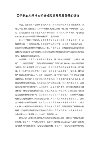 关于新农村精神文明建设现状及发展前景的调查