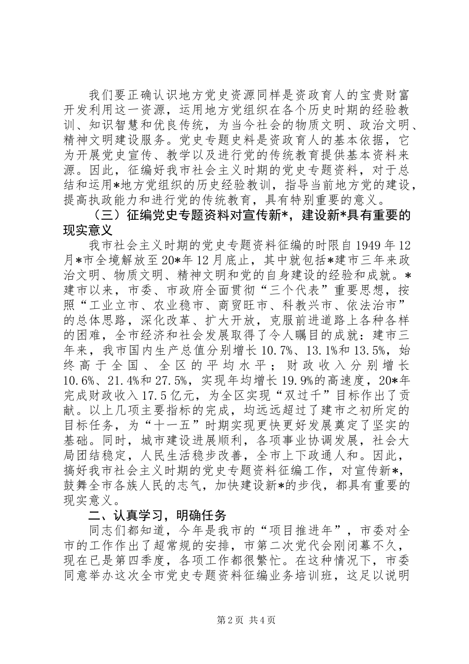 党史专题资料征编的讲话_第2页