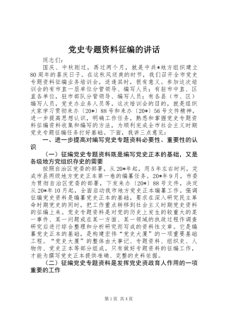 党史专题资料征编的讲话