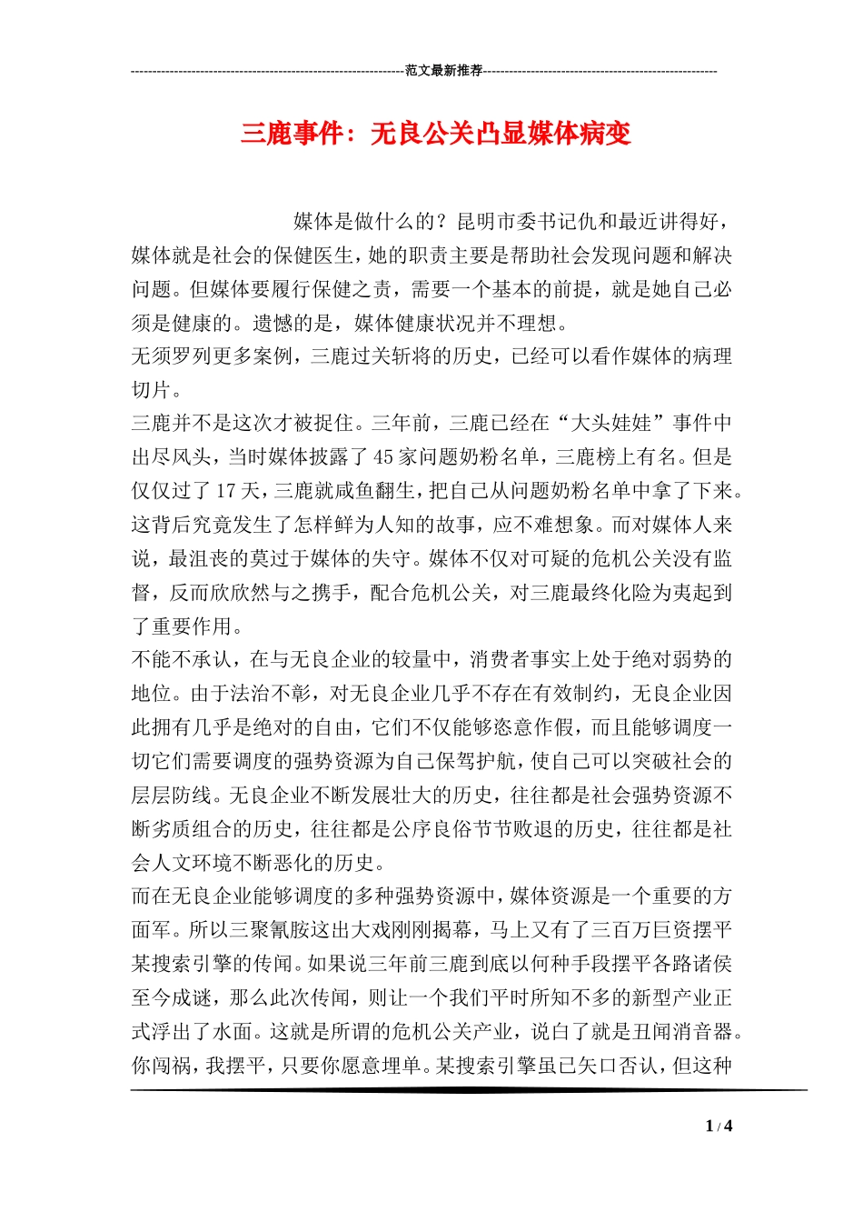 三鹿事件：无良公关凸显媒体病变_第1页