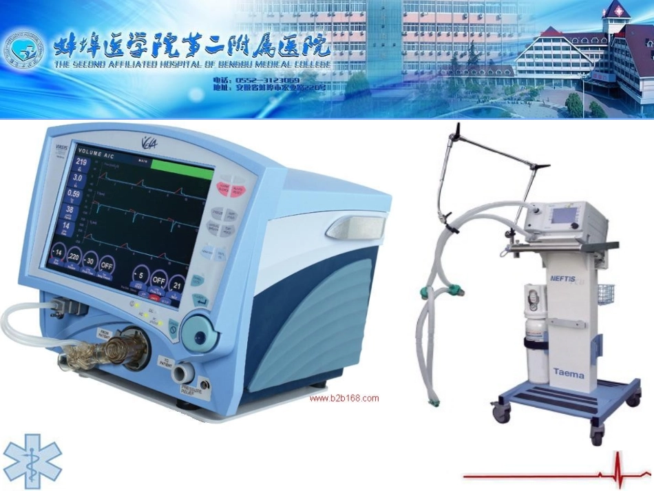 呼吸机基本原理及常用模式(蚌医二附院单文明)_第2页