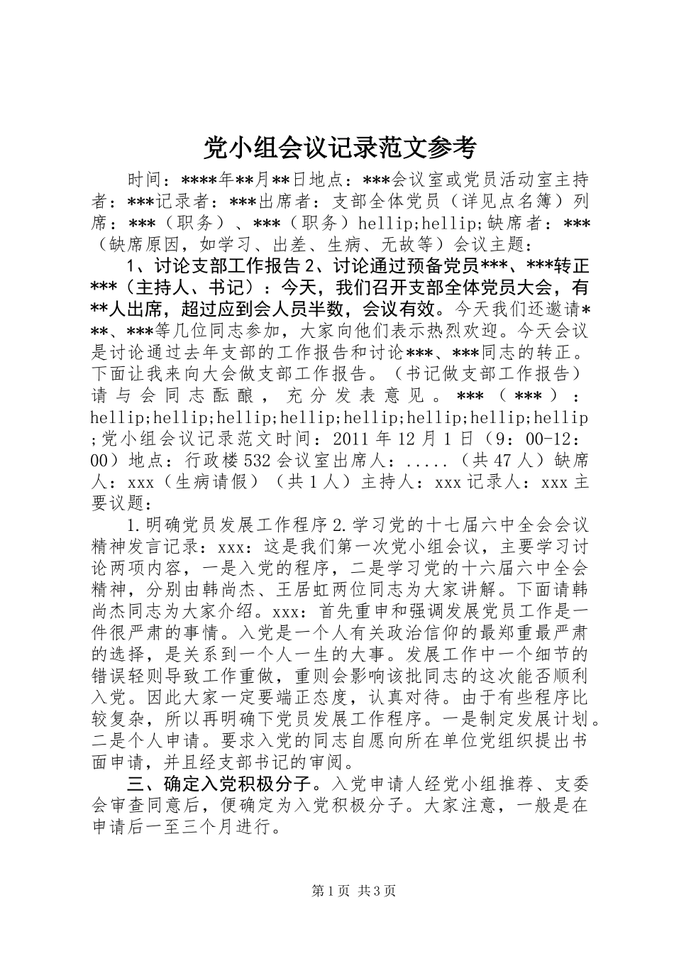 党小组会议记录范文参考_第1页