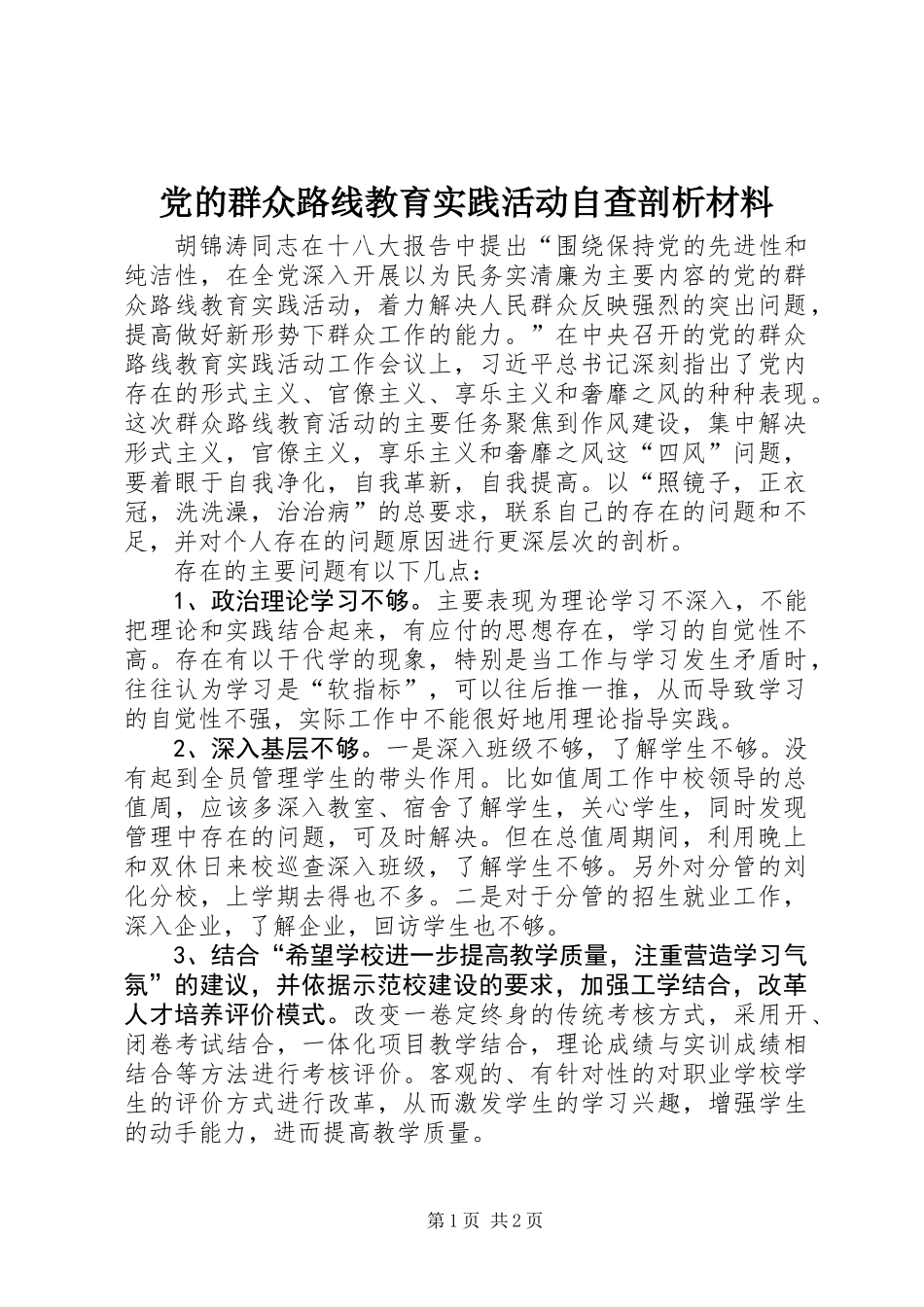 党的群众路线教育实践活动自查剖析材料_第1页