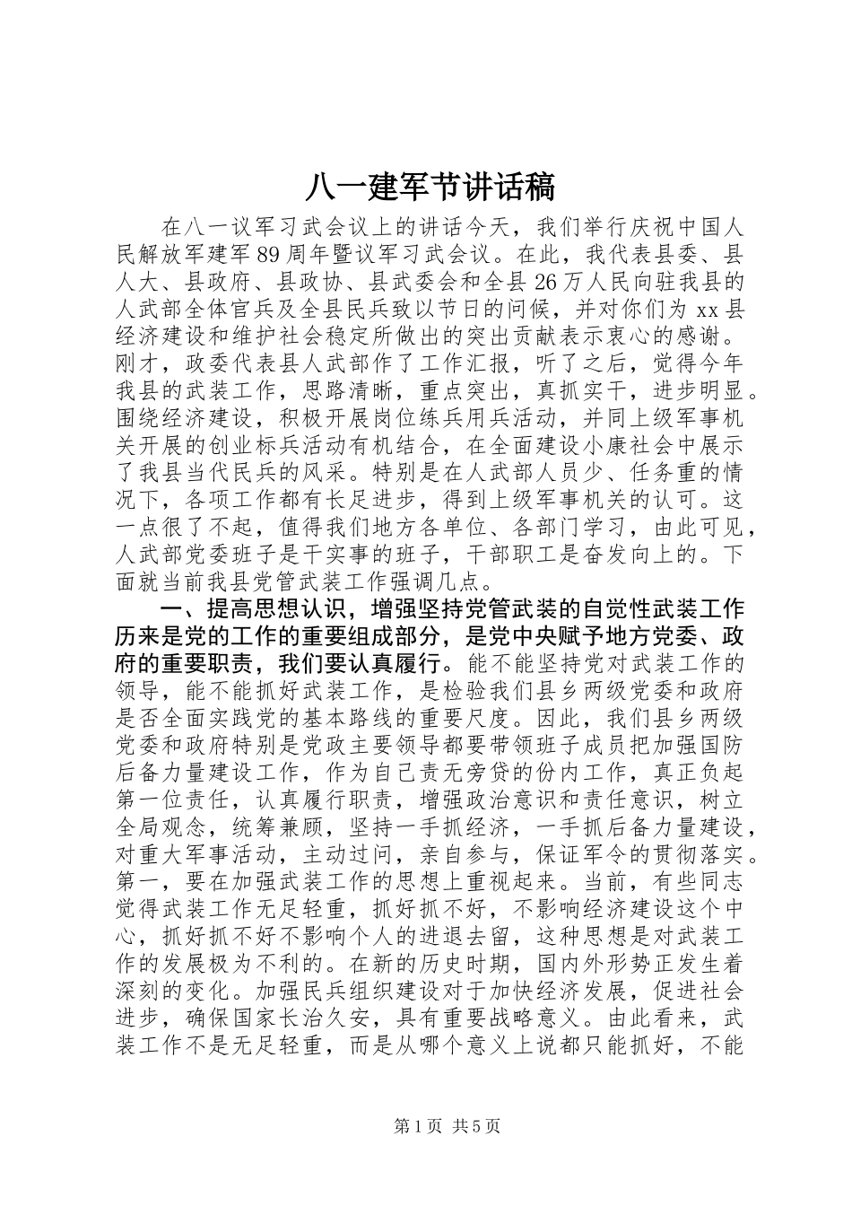 八一建军节讲话稿 (2)_第1页