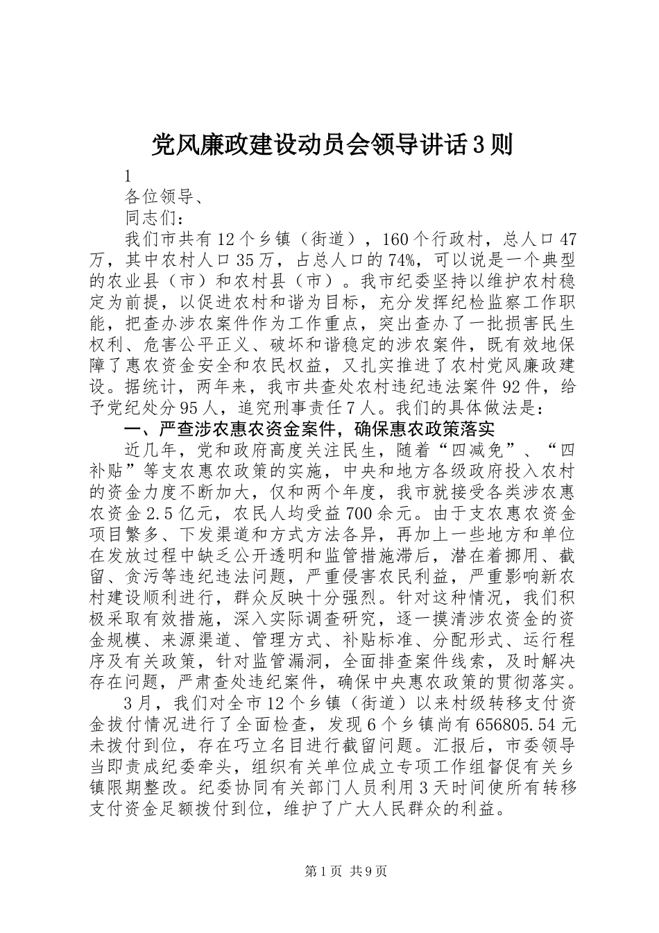 党风廉政建设动员会领导讲话3则_第1页