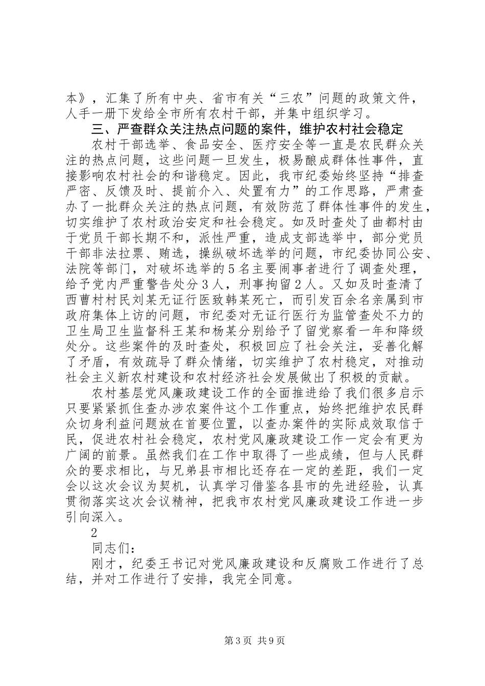 党风廉政建设动员会领导讲话3则_第3页