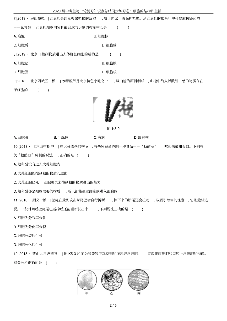2020届中考生物一轮复习知识点总结同步练习卷：细胞的结构和生活_第2页